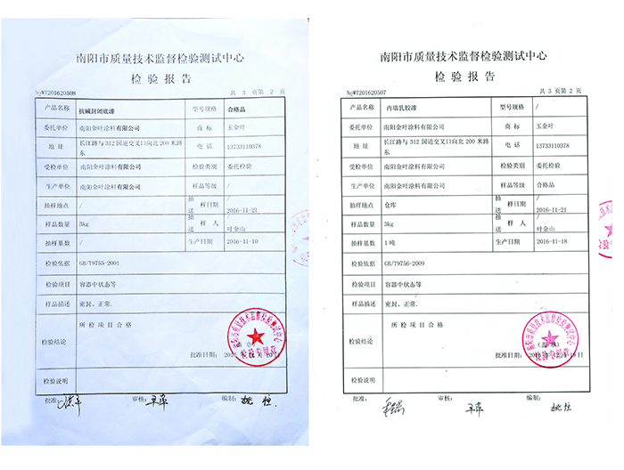 抗堿封閉底漆、內(nèi)墻乳膠漆檢驗(yàn)報(bào)告